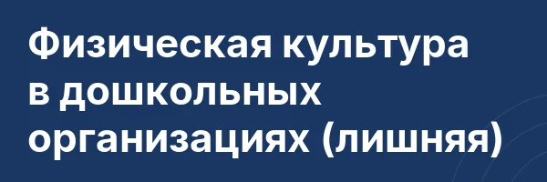 Физическая культура в дошкольных организациях (лишняя)