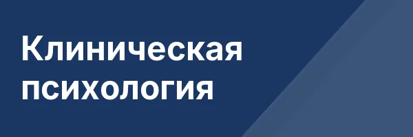 Клиническая психология