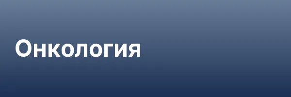 Онкология