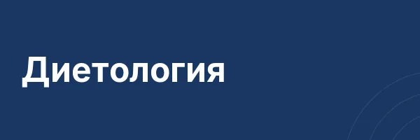 Диетология
