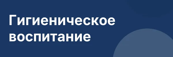 Гигиеническое воспитание