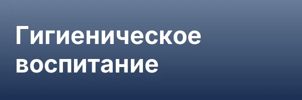 Гигиеническое воспитание