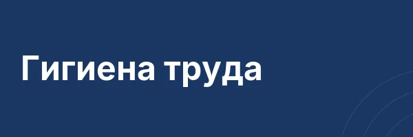 Гигиена труда