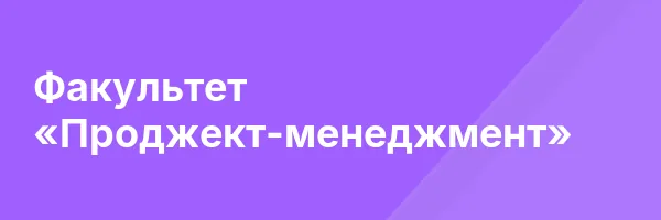Факультет «Проджект-менеджмент»