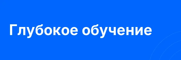 Глубокое обучение