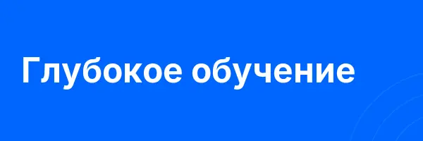 Глубокое обучение