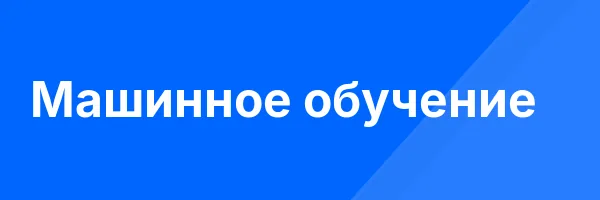 Машинное обучение