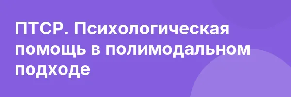 ПТСР. Психологическая помощь в полимодальном подходе