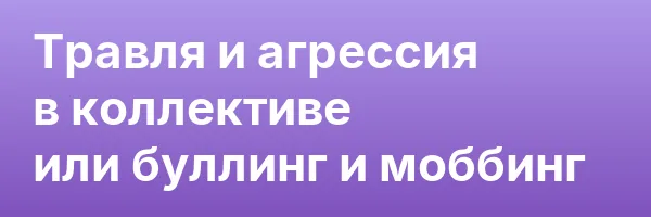Травля и агрессия в коллективе или буллинг и моббинг