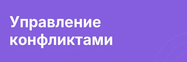 Управление конфликтами