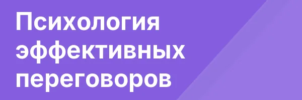 Психология эффективных переговоров