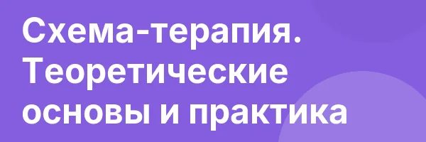 Схема-терапия. Теоретические основы и практика