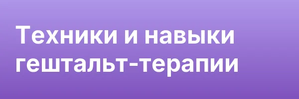 Техники и навыки гештальт-терапии