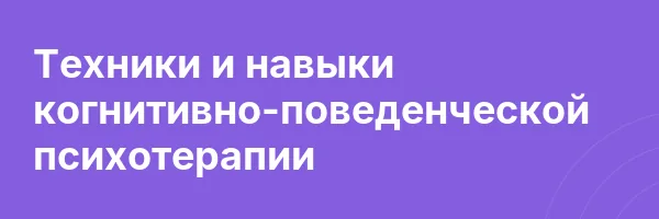 Техники и навыки когнитивно-поведенческой психотерапии
