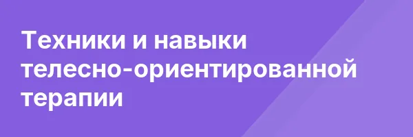 Техники и навыки телесно-ориентированной терапии