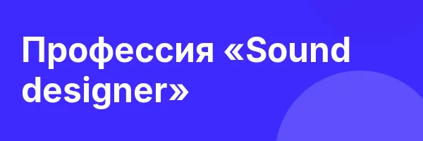 Профессия «Sound designer»