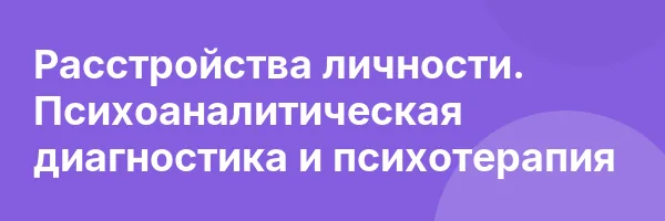 Расстройства личности. Психоаналитическая диагностика и психотерапия