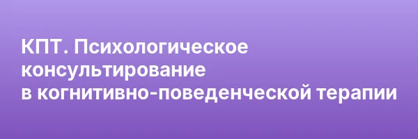 КПТ. Психологическое консультирование в когнитивно-поведенческой терапии