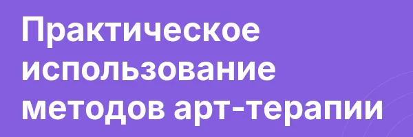 Практическое использование методов арт-терапии