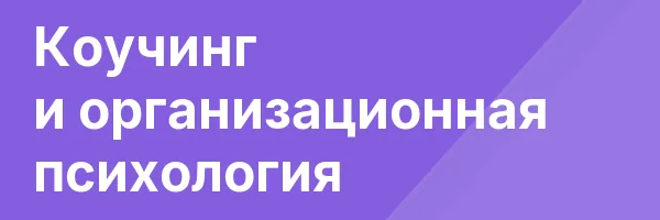 Коучинг и организационная психология