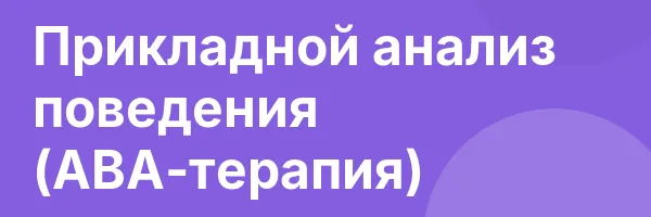 Прикладной анализ поведения (АВА-терапия)