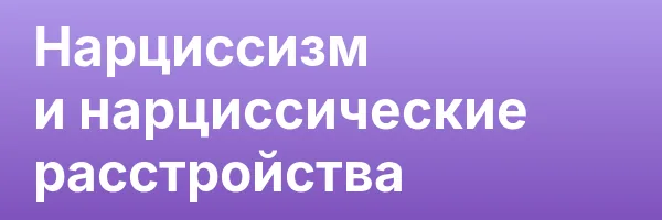 Нарциссизм и нарциссические расстройства