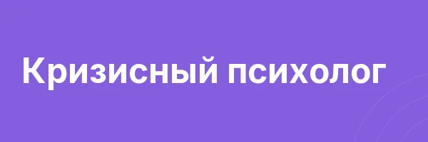 Кризисный психолог