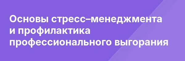 Основы стресс–менеджмента и профилактика профессионального выгорания