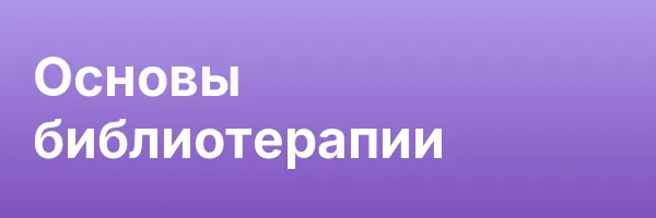 Основы библиотерапии