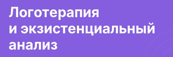 Логотерапия и экзистенциальный анализ