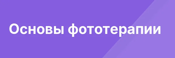 Основы фототерапии