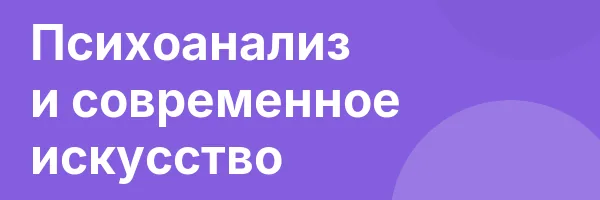 Психоанализ и современное искусство