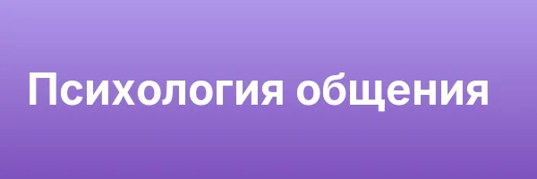 Психология общения