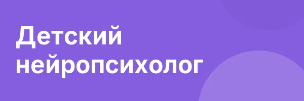 Детский нейропсихолог