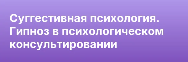 Суггестивная психология. Гипноз в психологическом консультировании