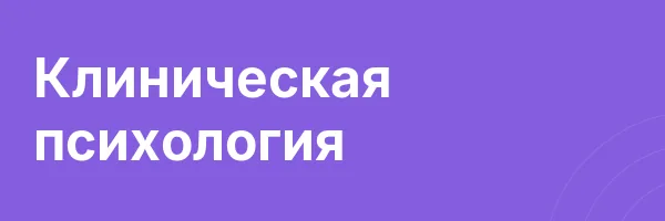 Клиническая психология
