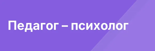 Педагог – психолог