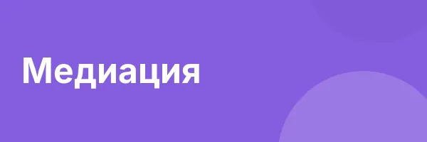 Медиация