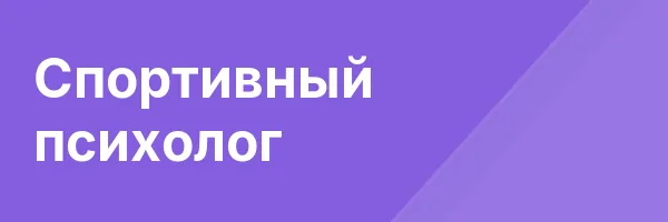 Спортивный психолог