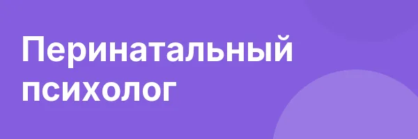 Перинатальный психолог