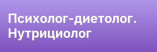 Психолог-диетолог. Нутрициолог