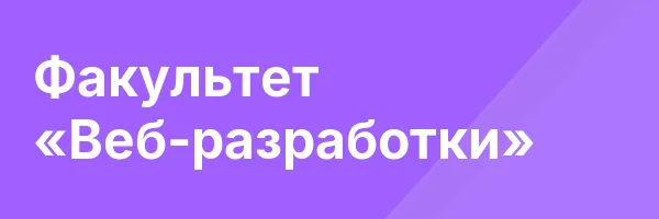 Факультет «Веб-разработки»