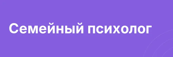 Семейный психолог