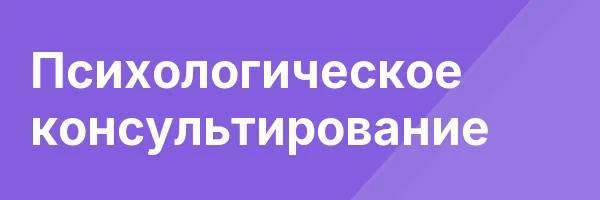 Психологическое консультирование