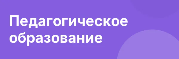 Педагогическое образование