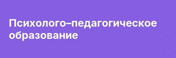 Психолого–педагогическое образование