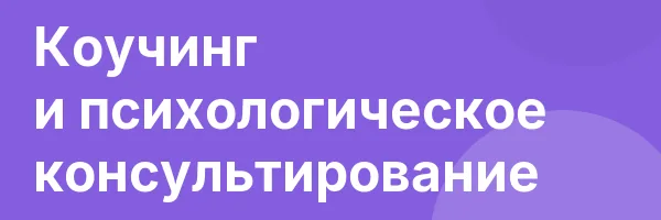 Коучинг и психологическое консультирование