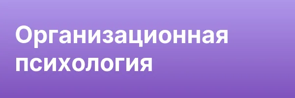 Организационная психология