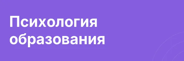 Психология образования