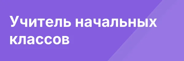 Учитель начальных классов